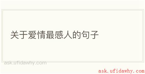 关于爱情最感人的句子