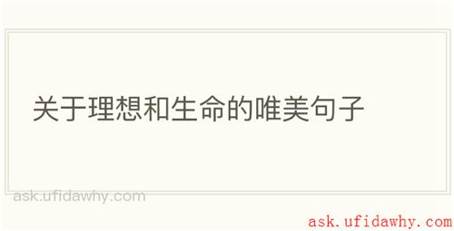关于理想和生命的唯美句子