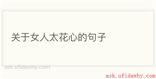 关于女人太花心的句子