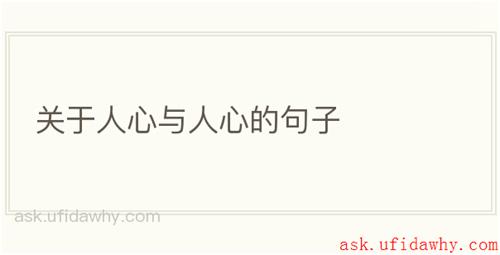 关于人心与人心的句子