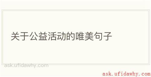 关于公益活动的唯美句子