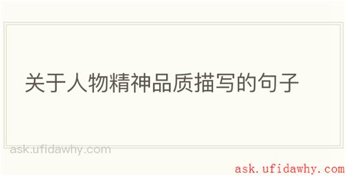 关于人物精神品质描写的句子