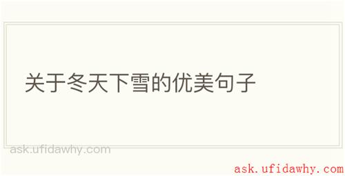 关于冬天下雪的优美句子