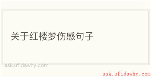 关于红楼梦伤感句子