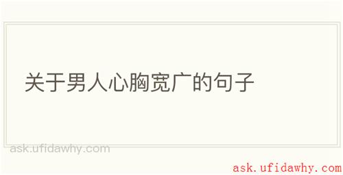 关于男人心胸宽广的句子