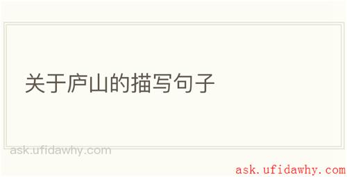 关于庐山的描写句子