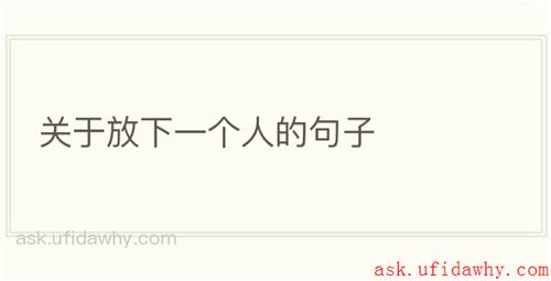 关于放下一个人的句子