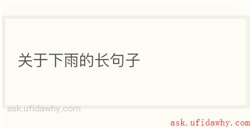 关于下雨的长句子