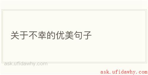 关于不幸的优美句子