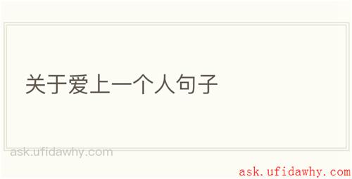 关于爱上一个人句子