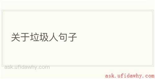 关于垃圾人句子