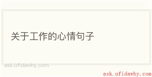 关于工作的心情句子