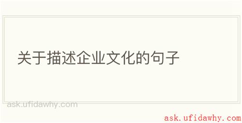 关于描述企业文化的句子