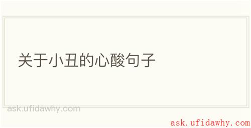 关于小丑的心酸句子