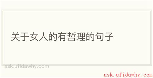 关于女人的有哲理的句子