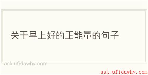 关于早上好的正能量的句子