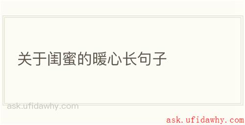 关于闺蜜的暖心长句子