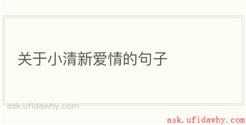 关于小清新爱情的句子