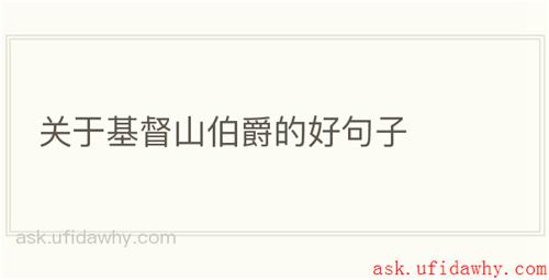 关于基督山伯爵的好句子