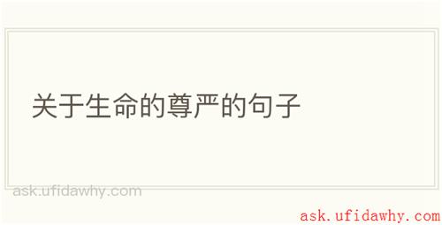 关于生命的尊严的句子