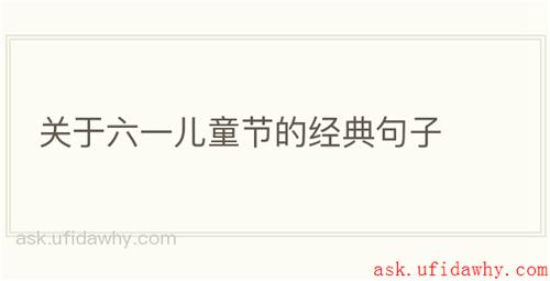关于六一儿童节的经典句子