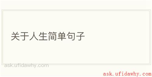 关于人生简单句子