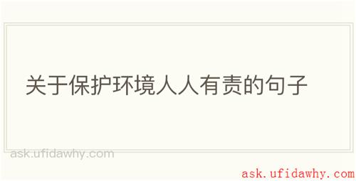 关于保护环境人人有责的句子