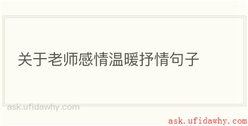 关于老师感情温暖抒情句子