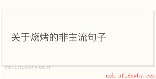 关于烧烤的非主流句子