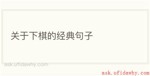 关于下棋的经典句子