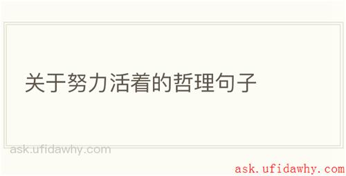 关于努力活着的哲理句子
