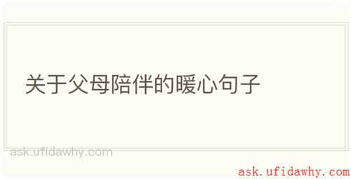 关于父母陪伴的暖心句子