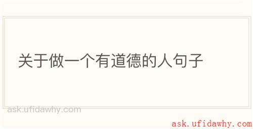 关于做一个有道德的人句子