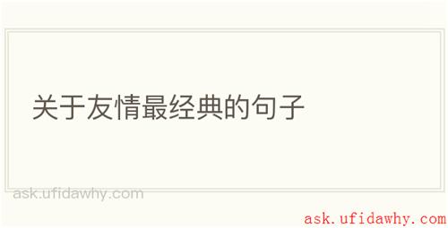 关于友情最经典的句子