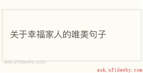 关于幸福家人的唯美句子