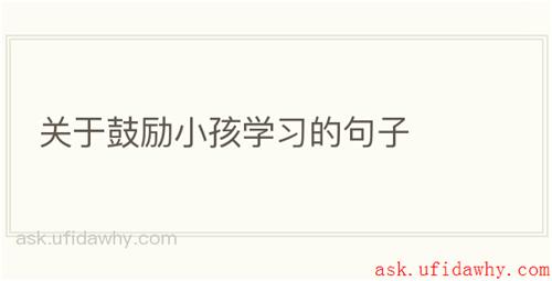 关于鼓励小孩学习的句子