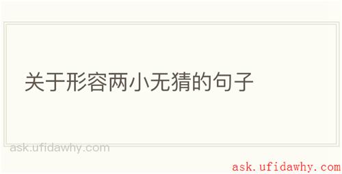 关于形容两小无猜的句子