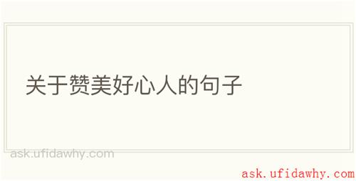 关于赞美好心人的句子
