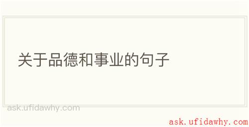 关于品德和事业的句子
