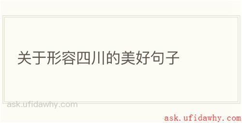 关于形容四川的美好句子