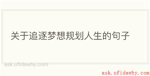 关于追逐梦想规划人生的句子