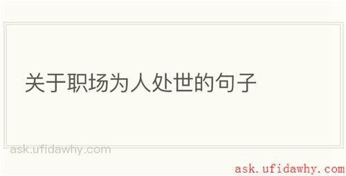关于职场为人处世的句子