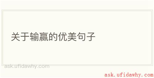 关于输赢的优美句子