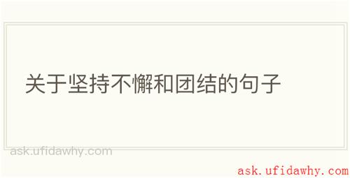 关于坚持不懈和团结的句子