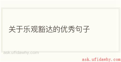 关于乐观豁达的优秀句子