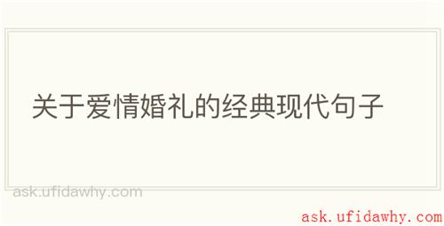 关于爱情婚礼的经典现代句子
