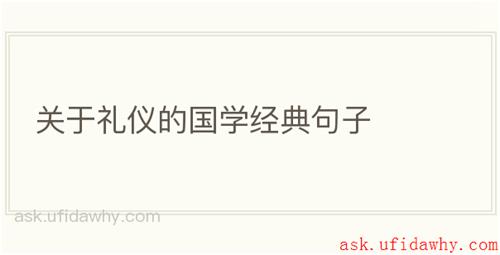 关于礼仪的国学经典句子