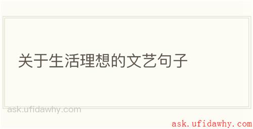 关于生活理想的文艺句子