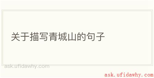关于描写青城山的句子