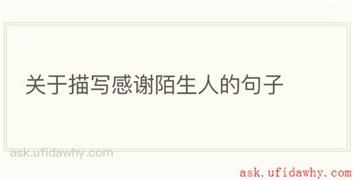 关于描写感谢陌生人的句子
